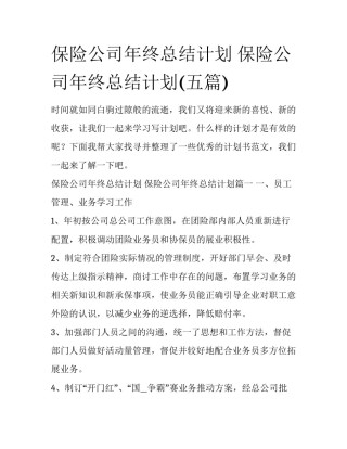 保险公司年终总结计划 保险公司年终总结计划(五篇)