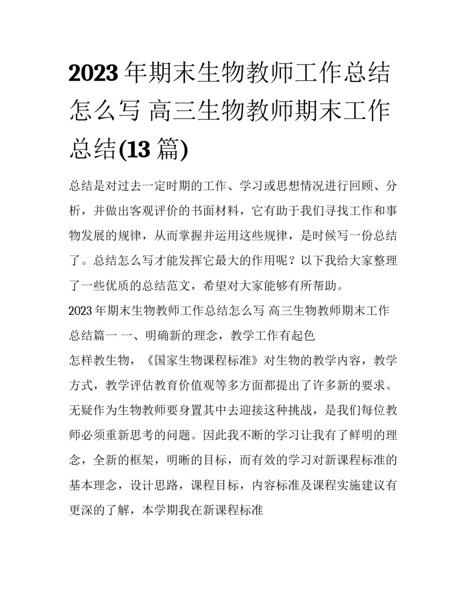 2023年期末生物教师工作总结怎么写 高三生物教师期末工作总结(13篇)_第1页
