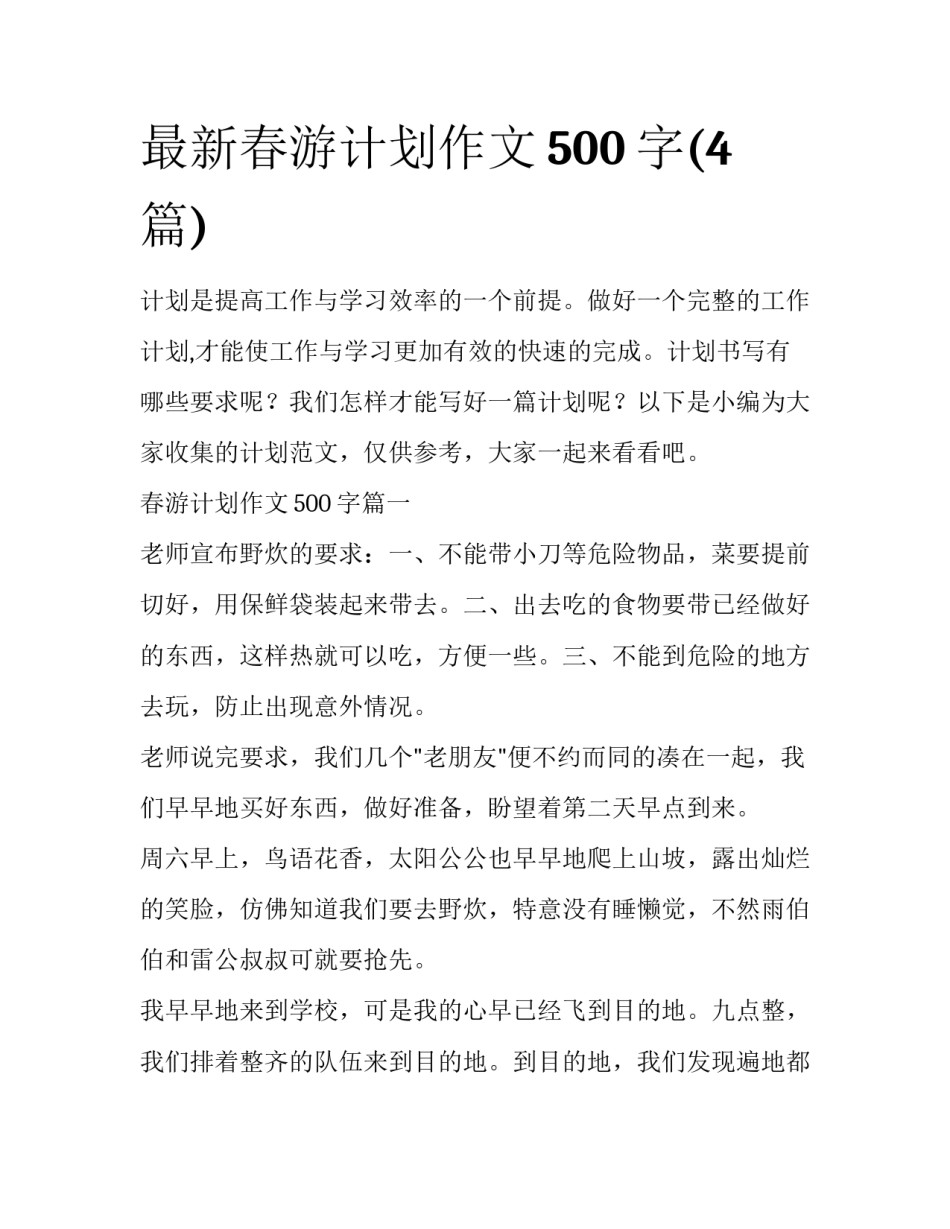 最新春游计划作文500字(4篇)_第1页