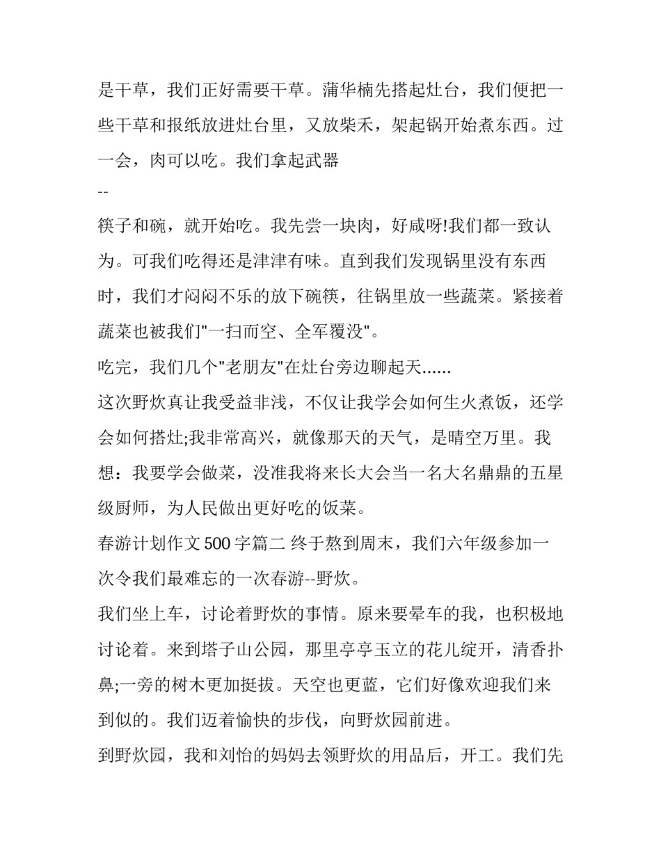 最新春游计划作文500字(4篇)_第2页