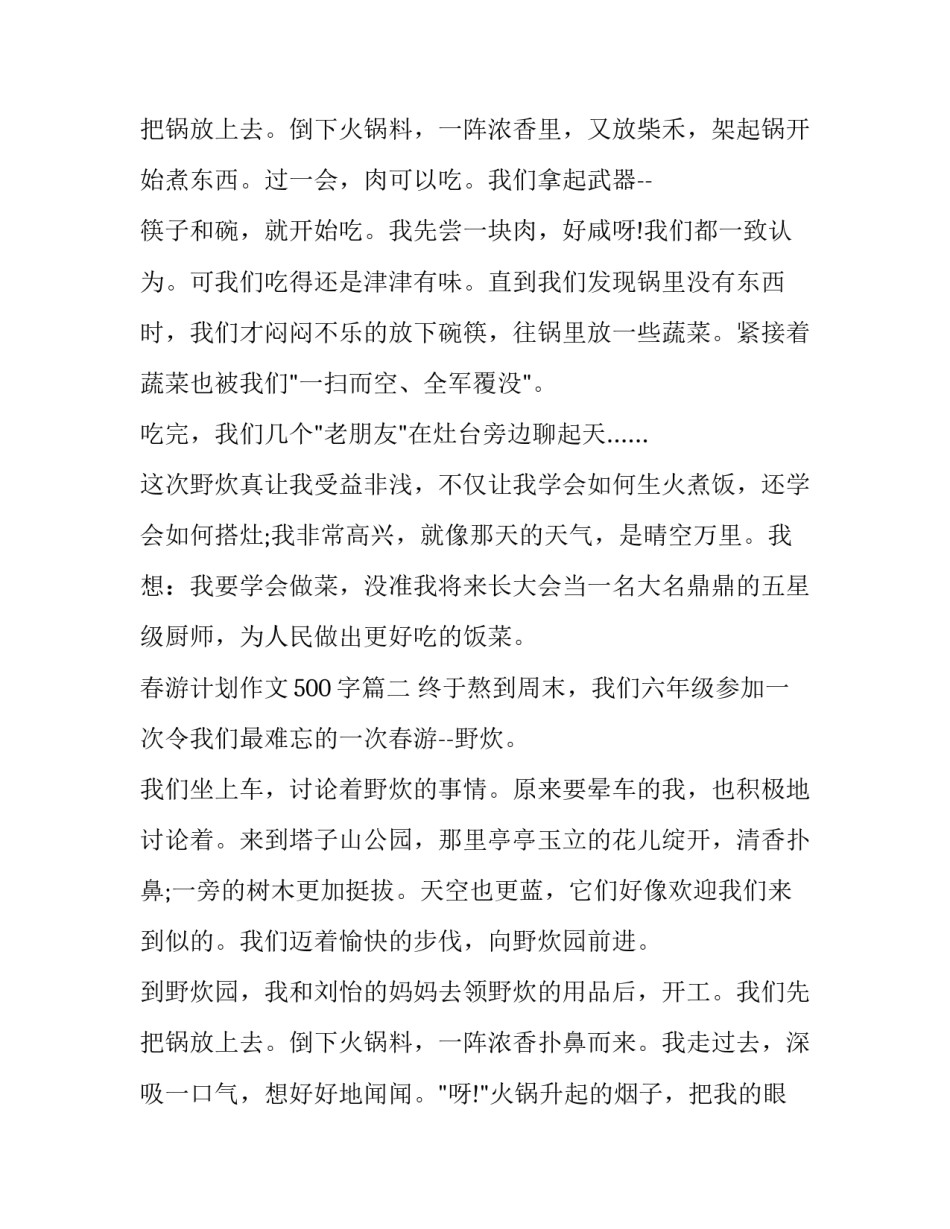 最新春游计划作文500字(4篇)_第3页