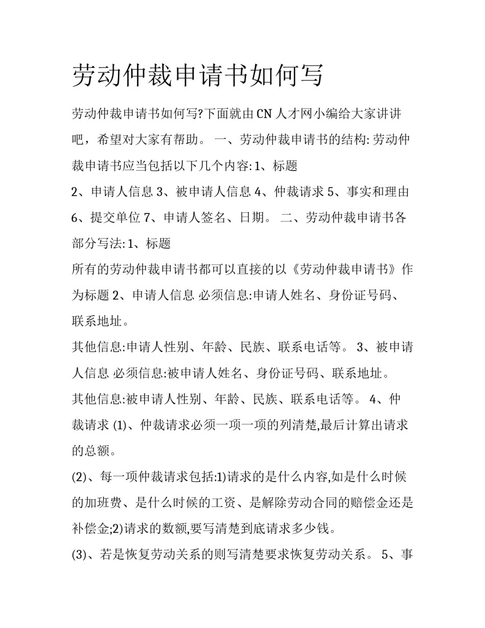 劳动仲裁申请书如何写_第1页