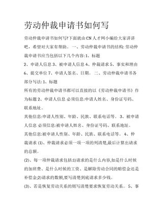 劳动仲裁申请书如何写