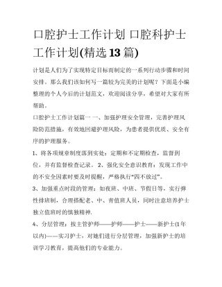 口腔护士工作计划 口腔科护士工作计划(精选13篇)
