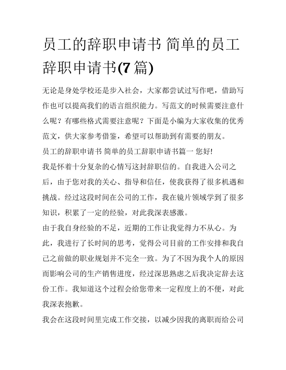 员工的辞职申请书 简单的员工辞职申请书(7篇)_第1页