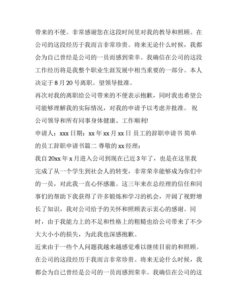 员工的辞职申请书 简单的员工辞职申请书(7篇)_第2页