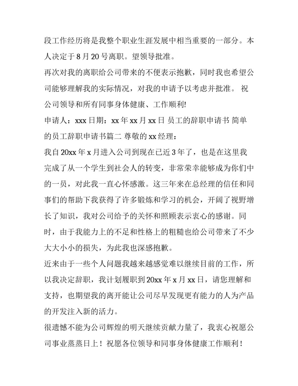 员工的辞职申请书 简单的员工辞职申请书(7篇)_第3页