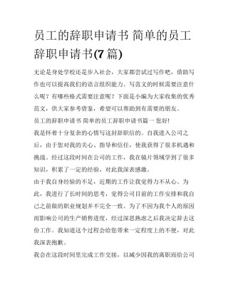 员工的辞职申请书 简单的员工辞职申请书(7篇)