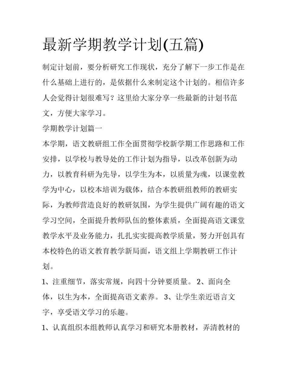 最新学期教学计划(五篇)_第1页