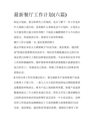最新餐厅工作计划(六篇)