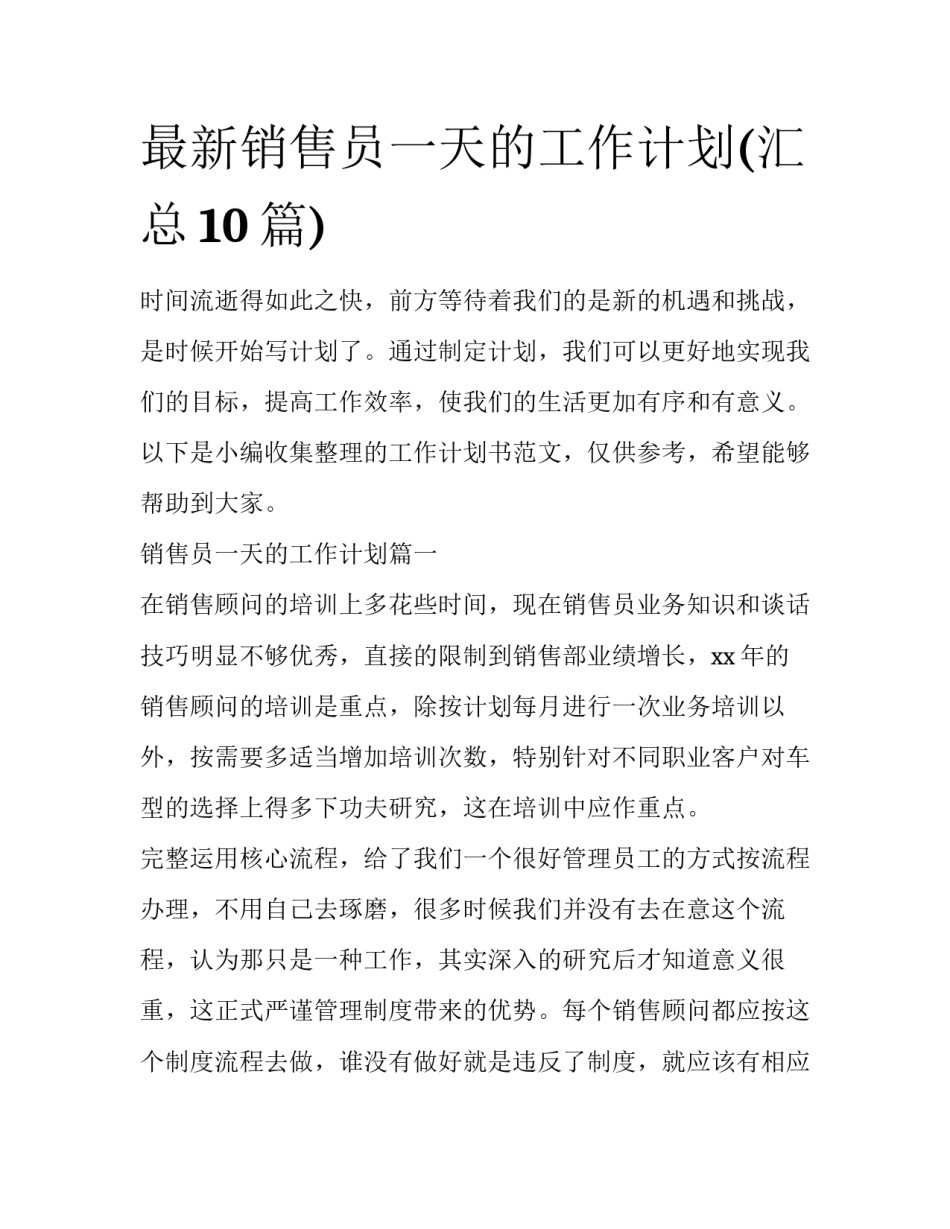 最新销售员一天的工作计划(汇总10篇)_第1页