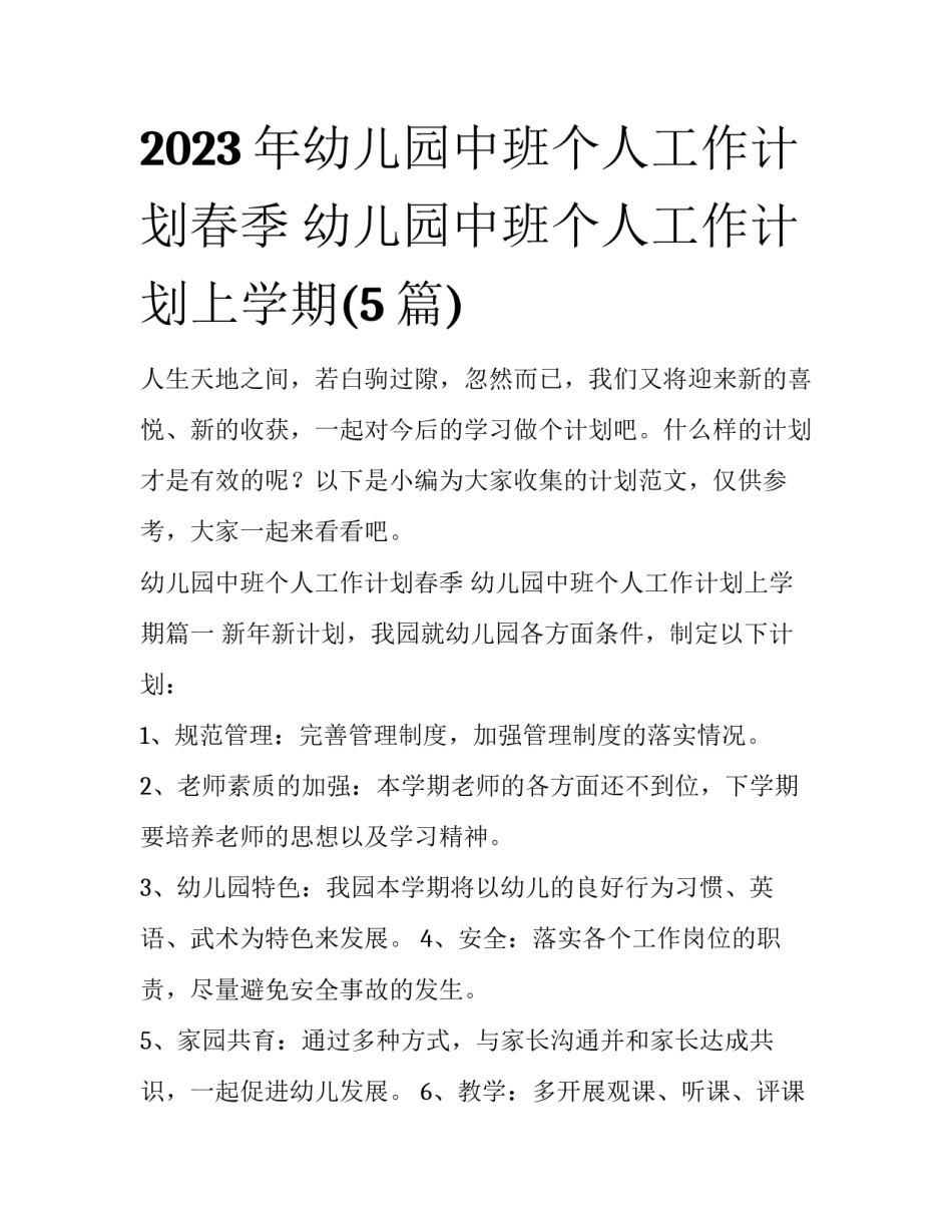 2023年幼儿园中班个人工作计划春季 幼儿园中班个人工作计划上学期(5篇)_第1页