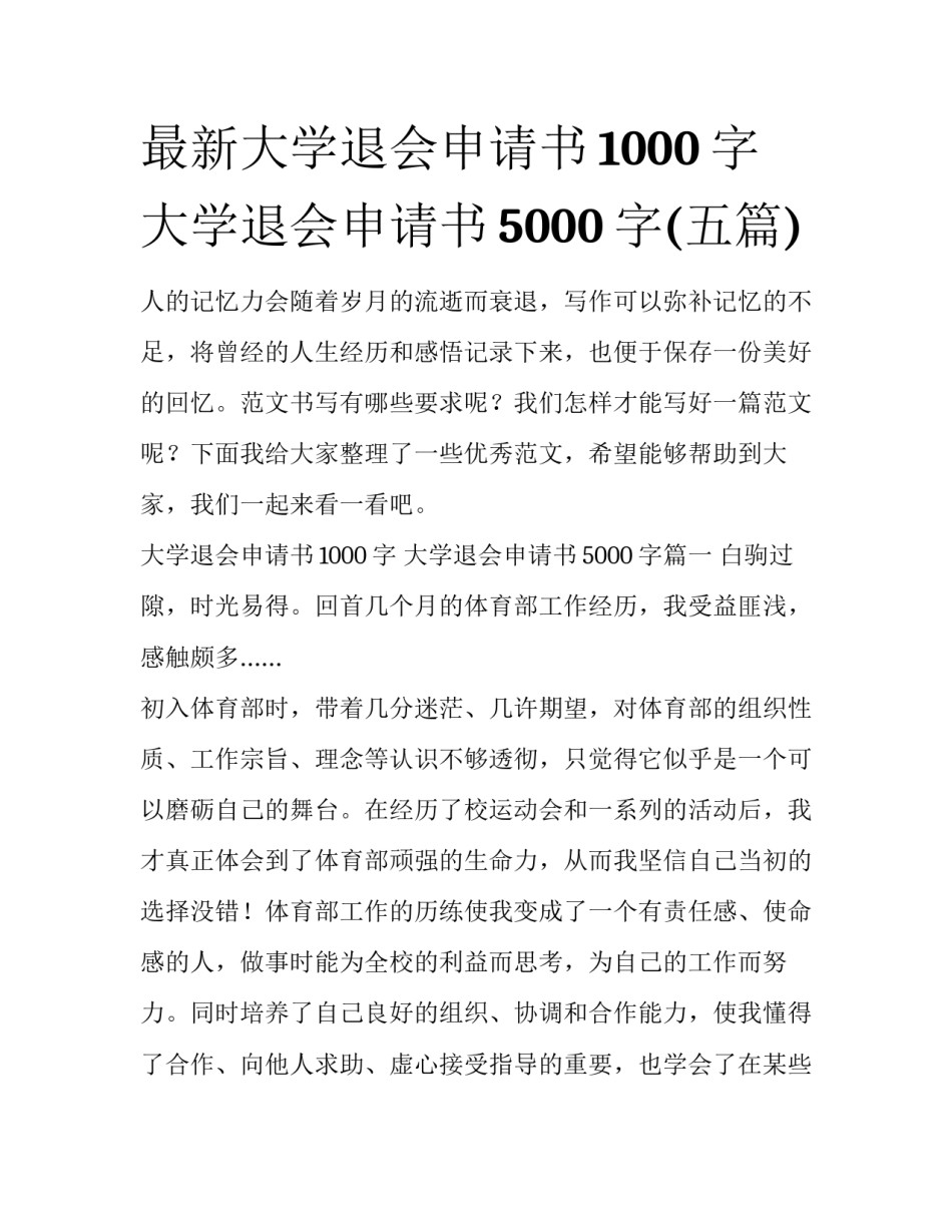 最新大学退会申请书1000字 大学退会申请书5000字(五篇)_第1页