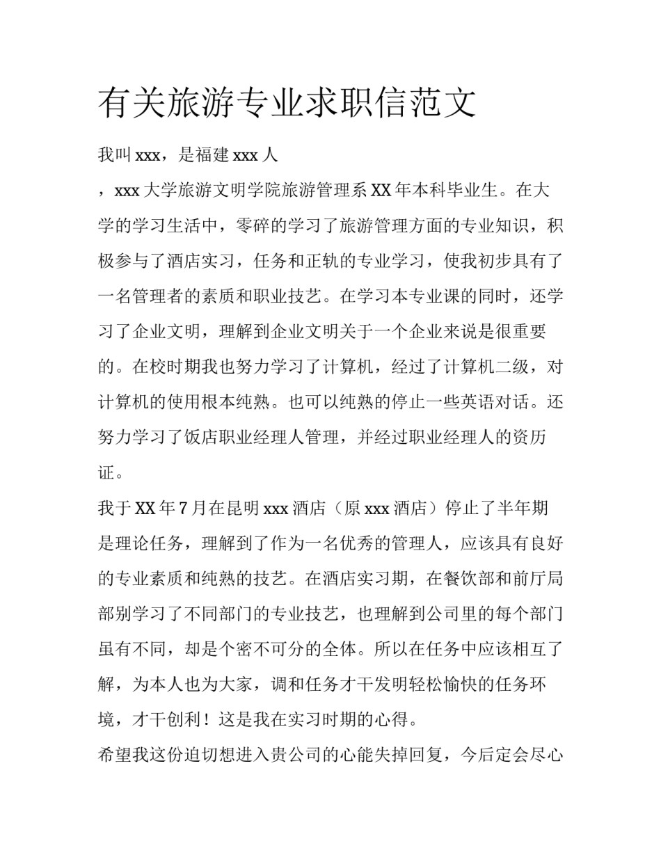 有关旅游专业求职信范文_第1页