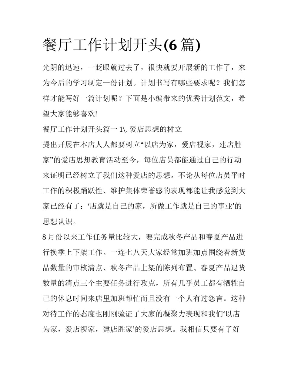 餐厅工作计划开头(6篇)_第1页