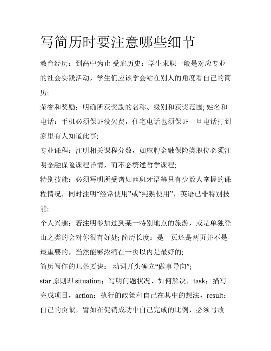 写简历时要注意哪些细节_第1页