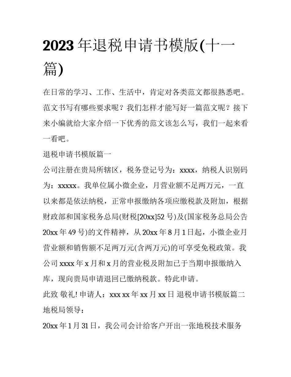 2023年退税申请书模版(十一篇)_第1页