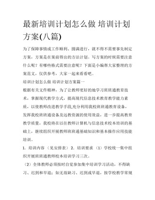 最新培训计划怎么做 培训计划方案(八篇)