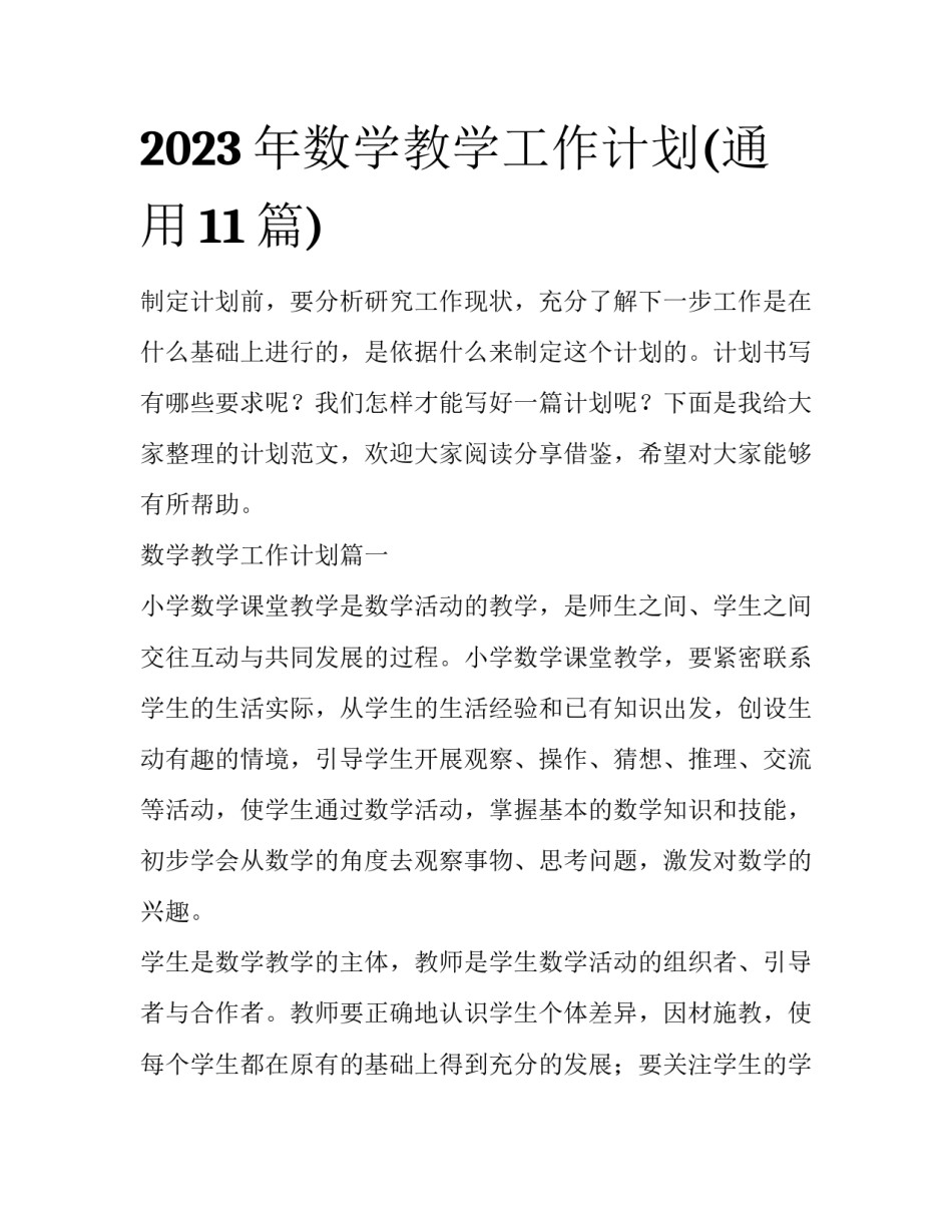 2023年数学教学工作计划(通用11篇)_第1页