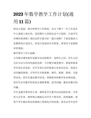 2023年数学教学工作计划(通用11篇)