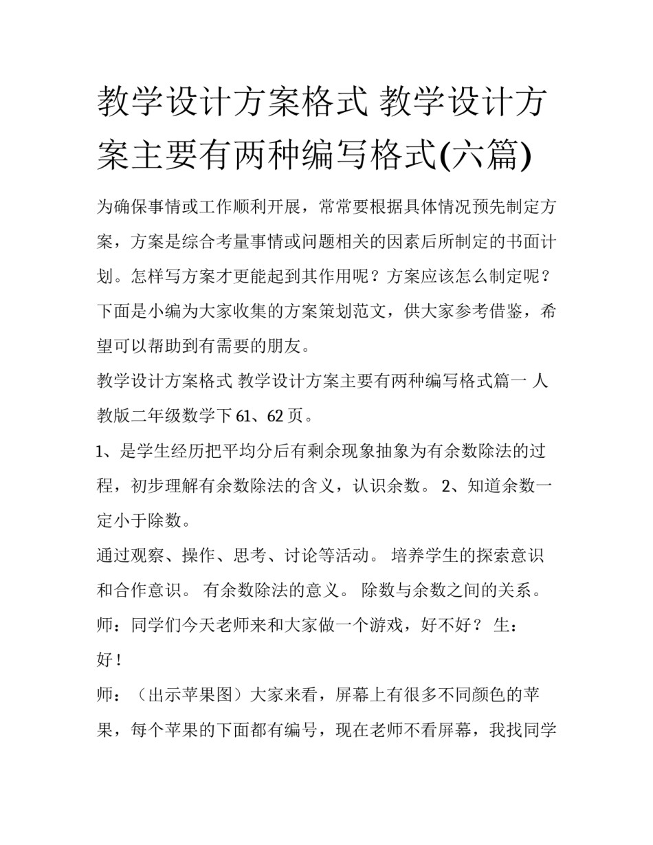 教学设计方案格式 教学设计方案主要有两种编写格式(六篇)_第1页