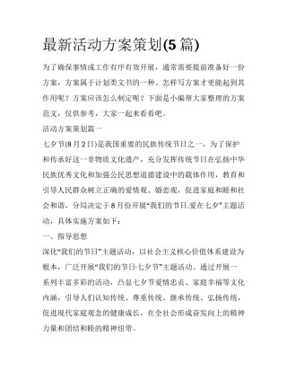 最新活动方案策划(5篇)