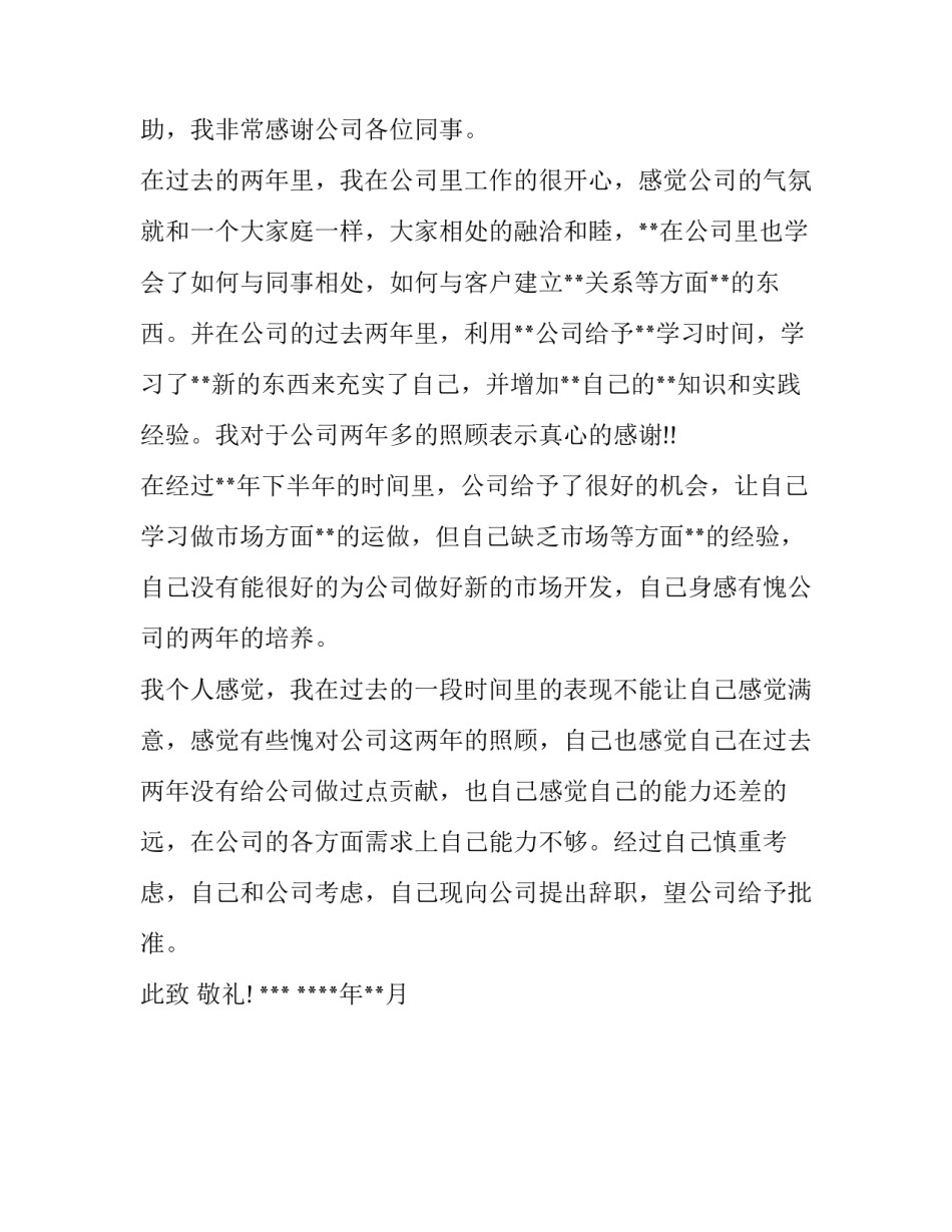 销售人员辞职申请书范文_第2页