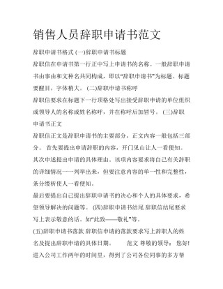 销售人员辞职申请书范文