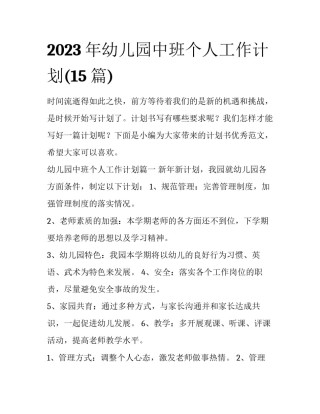 2023年幼儿园中班个人工作计划(15篇)