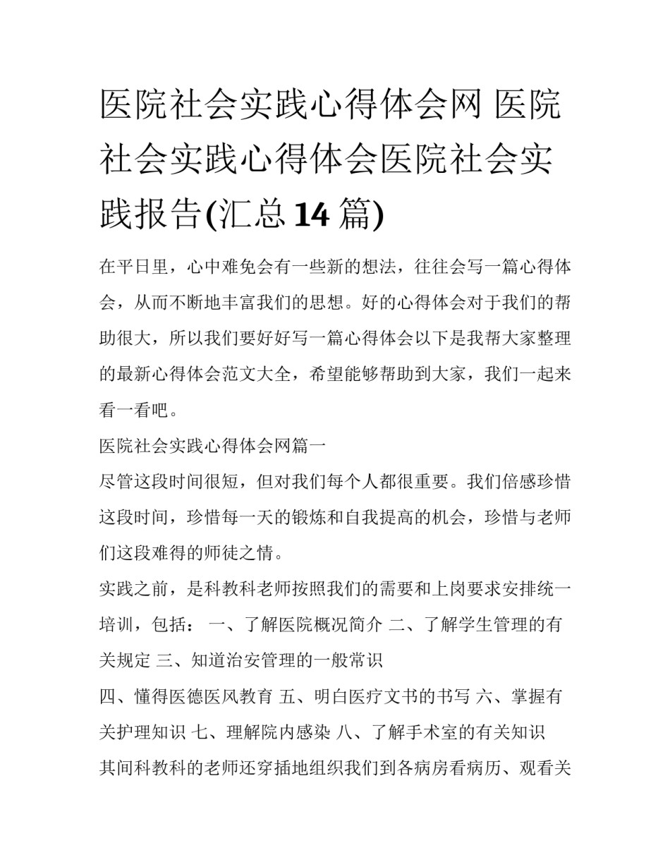 医院社会实践心得体会网 医院社会实践心得体会医院社会实践报告(汇总14篇)_第1页