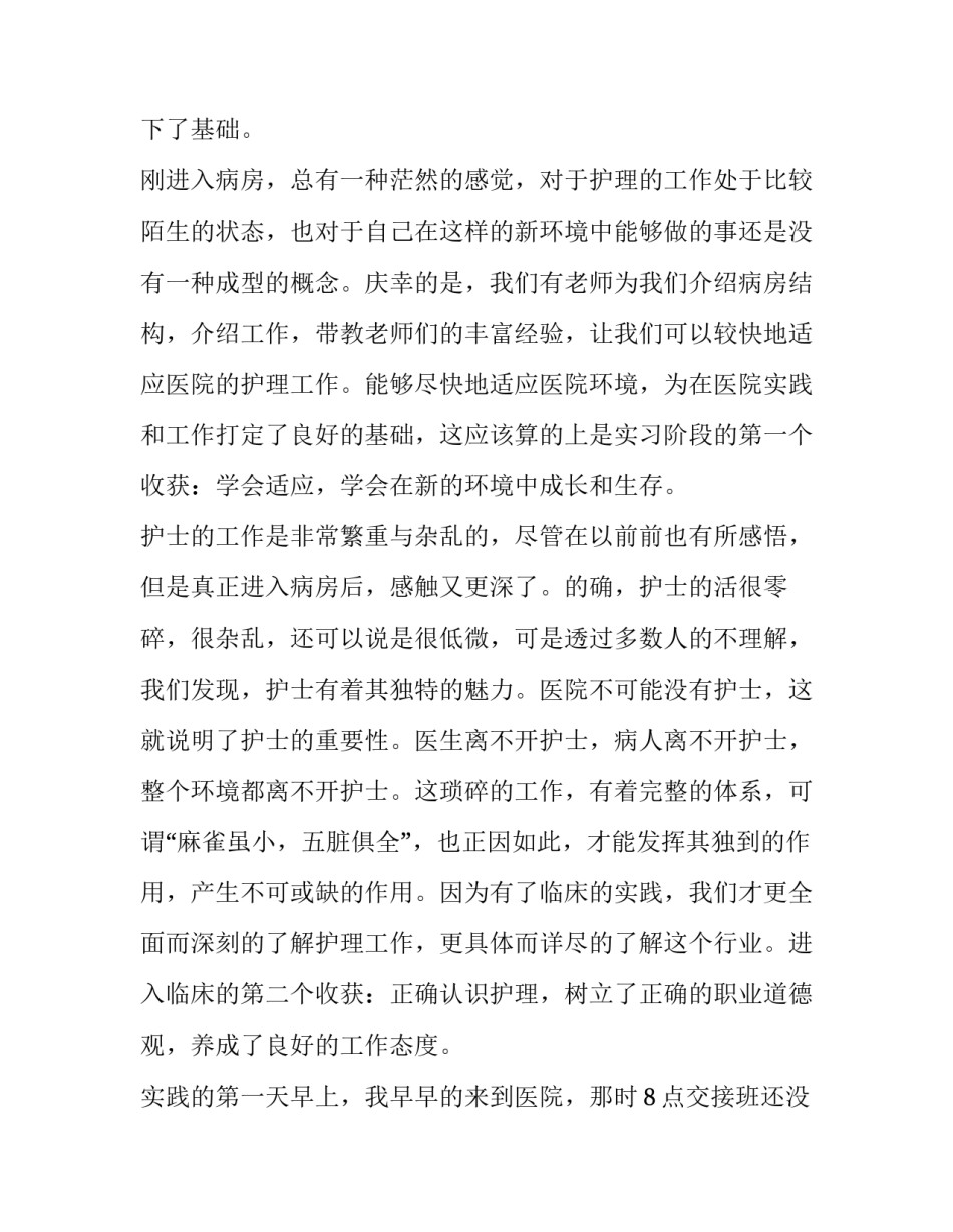 医院社会实践心得体会网 医院社会实践心得体会医院社会实践报告(汇总14篇)_第3页
