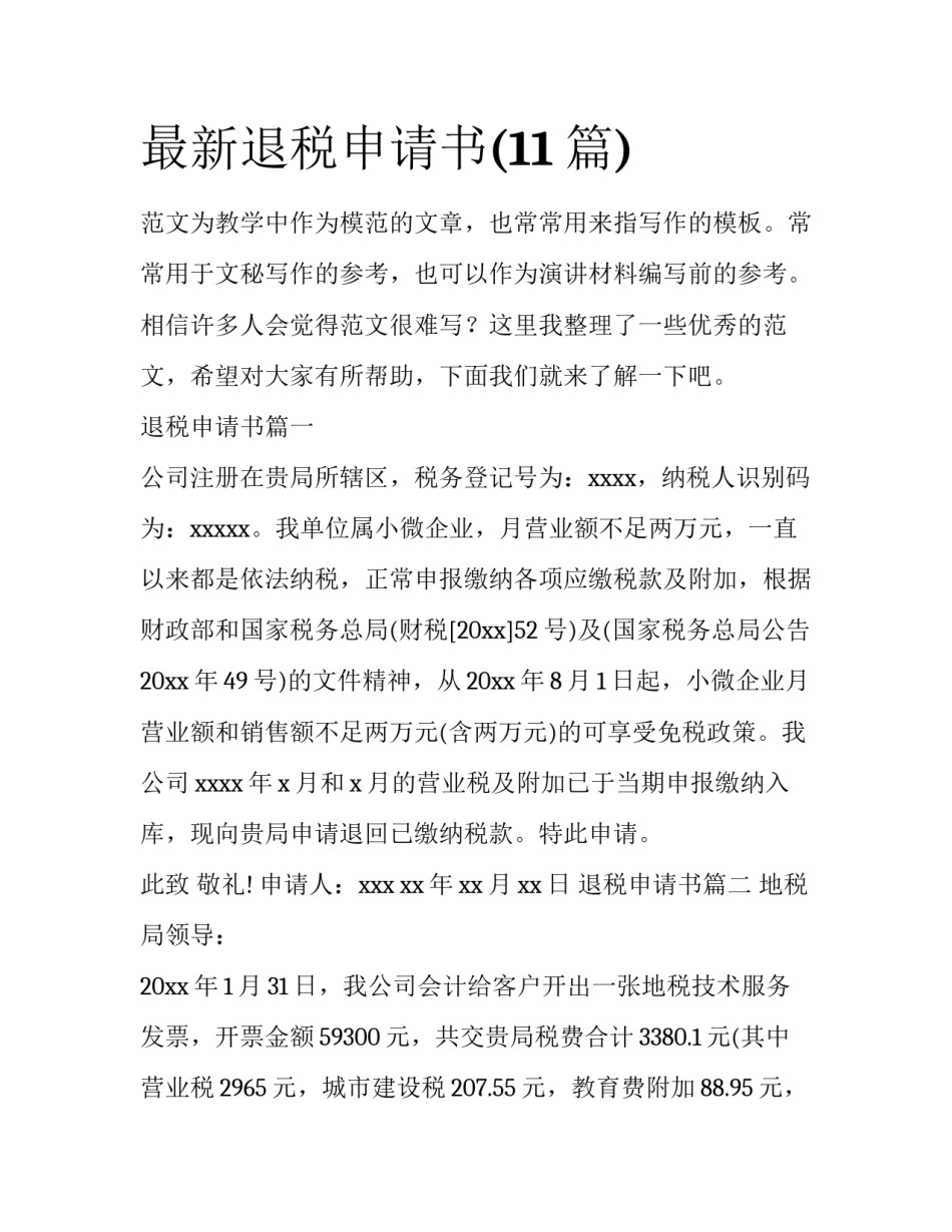 最新退税申请书(11篇)_第1页