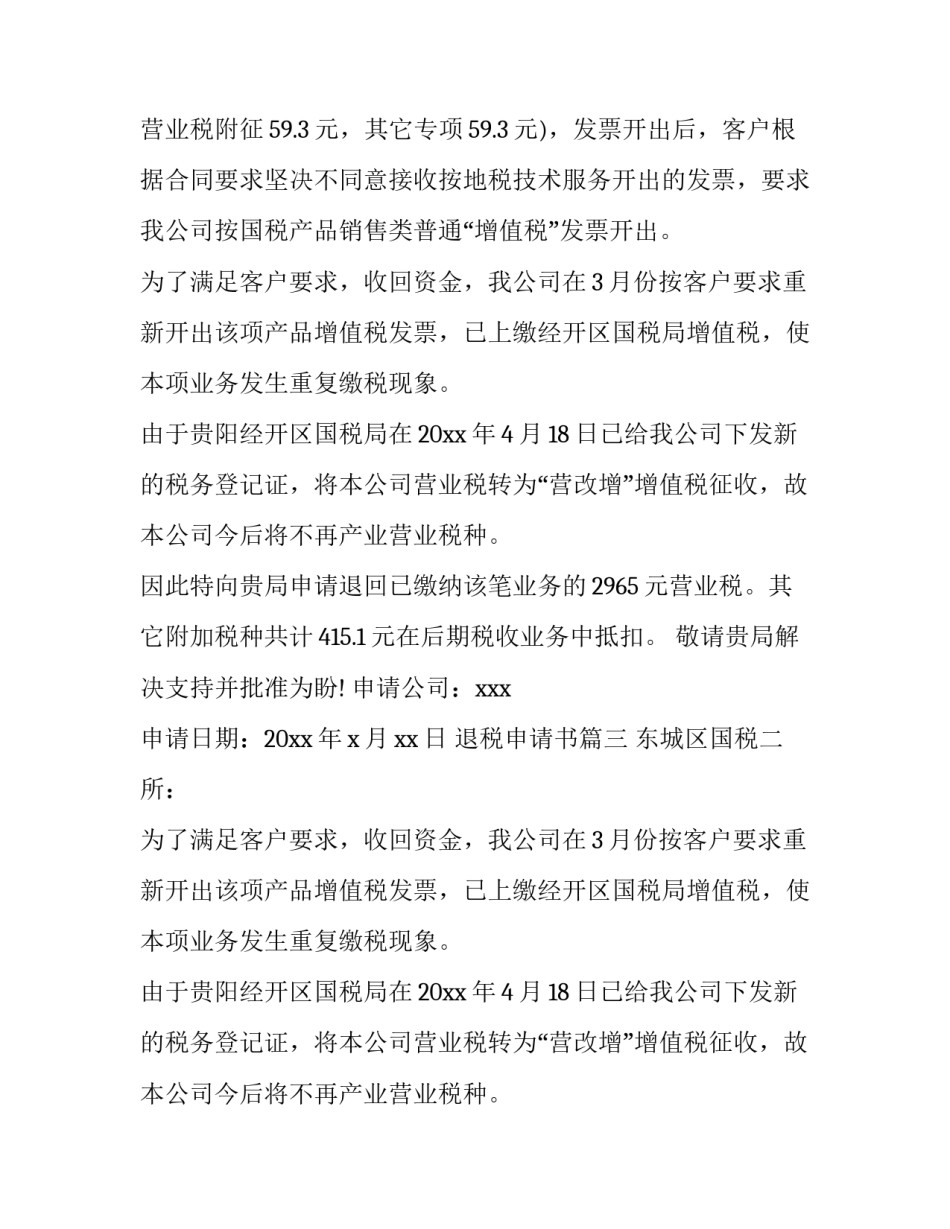 最新退税申请书(11篇)_第2页