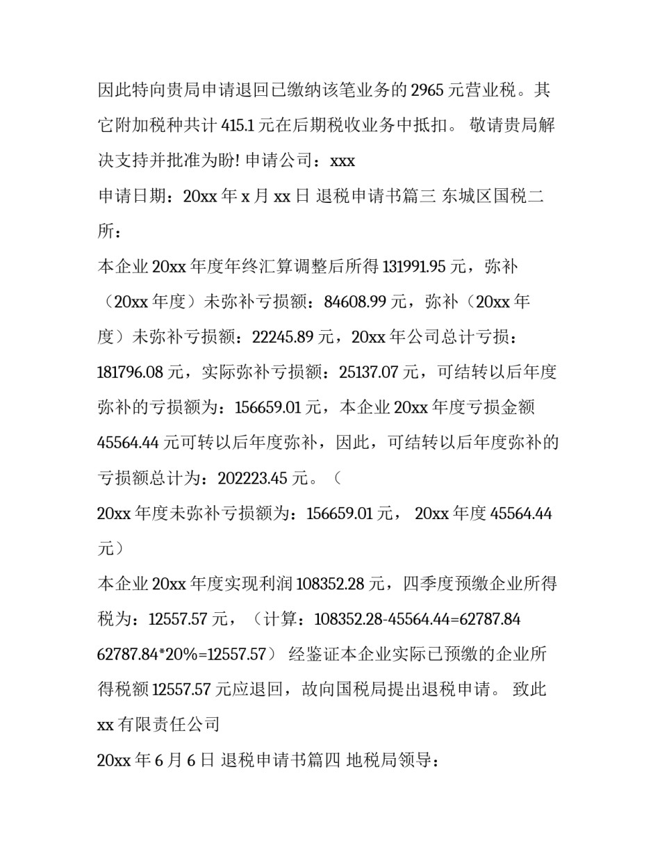 最新退税申请书(11篇)_第3页