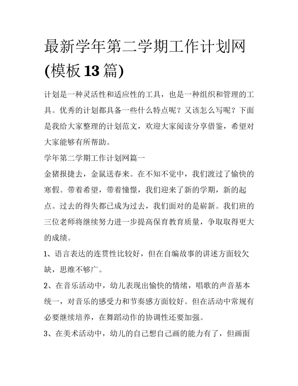 最新学年第二学期工作计划网(模板13篇)_第1页