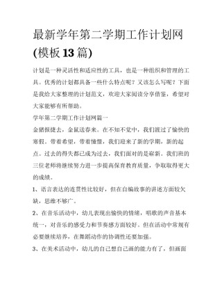 最新学年第二学期工作计划网(模板13篇)