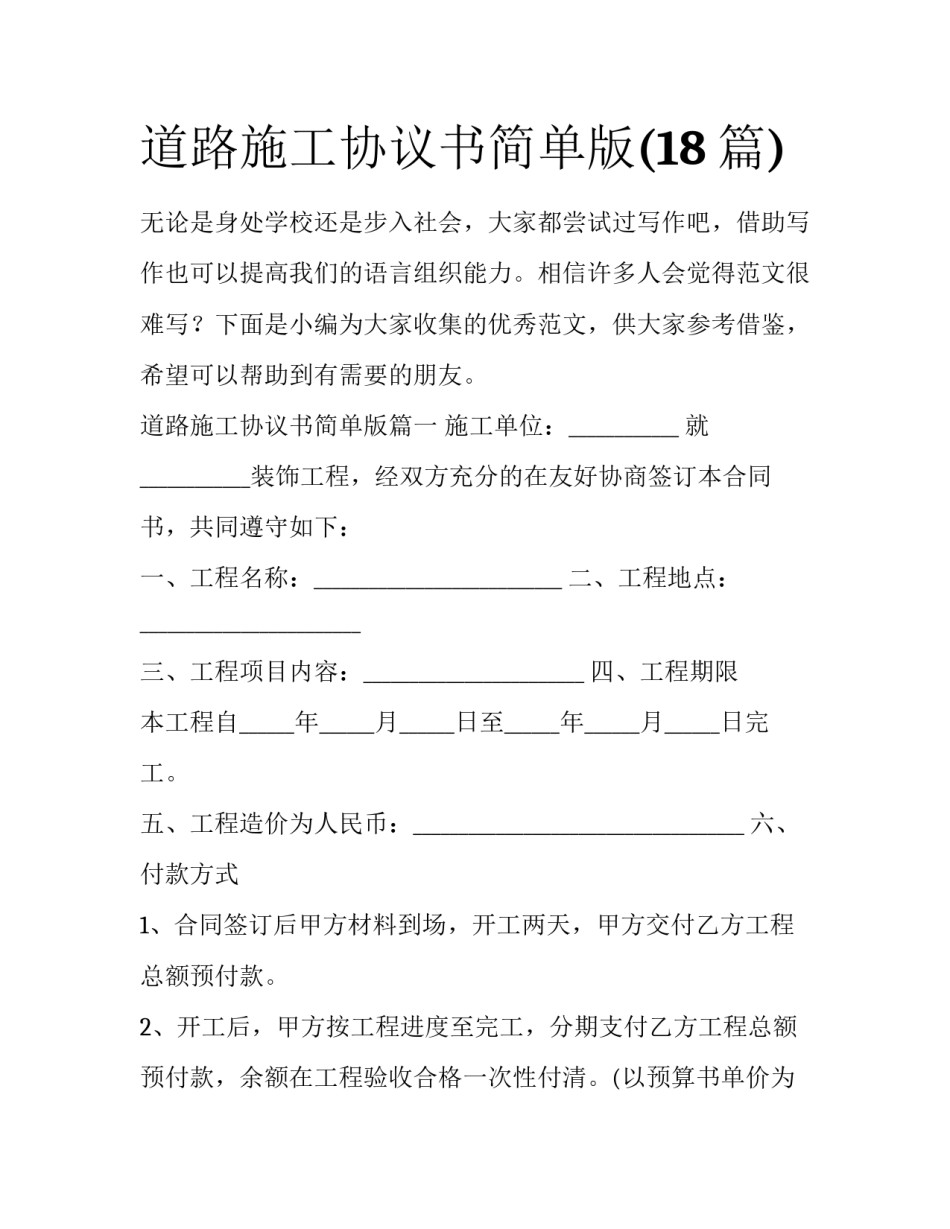 道路施工协议书简单版(18篇)_第1页