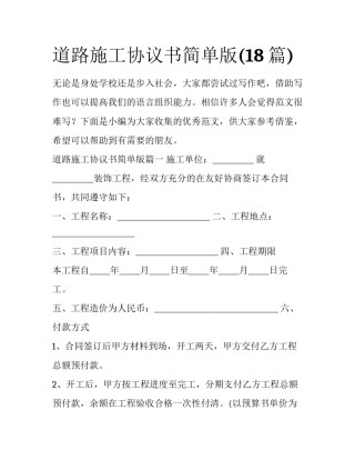 道路施工协议书简单版(18篇)
