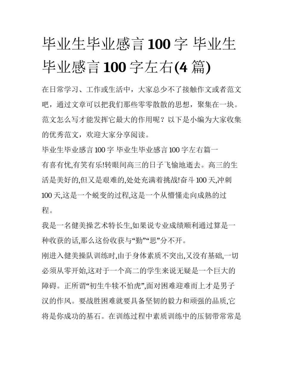 毕业生毕业感言100字 毕业生毕业感言100字左右(4篇)_第1页
