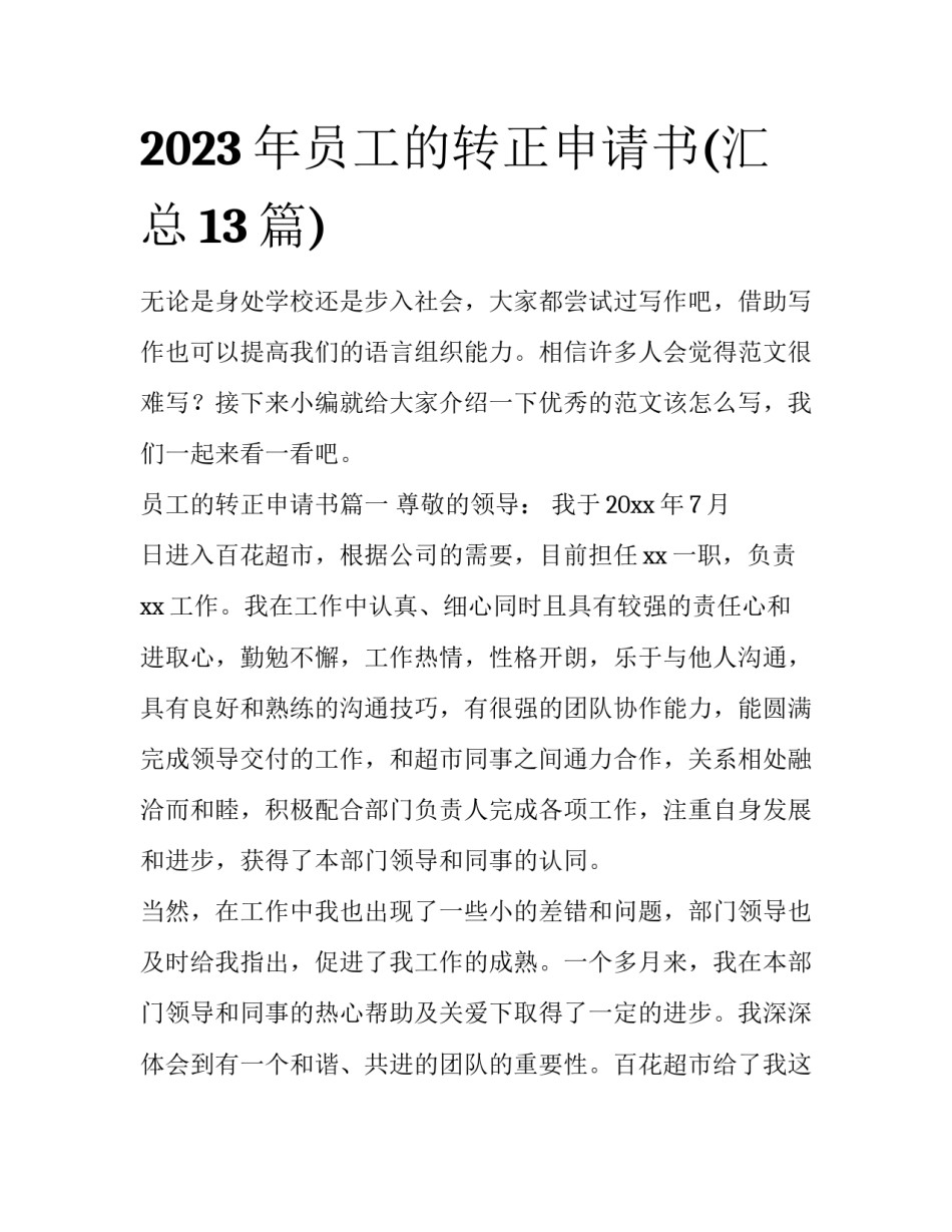 2023年员工的转正申请书(汇总13篇)_第1页