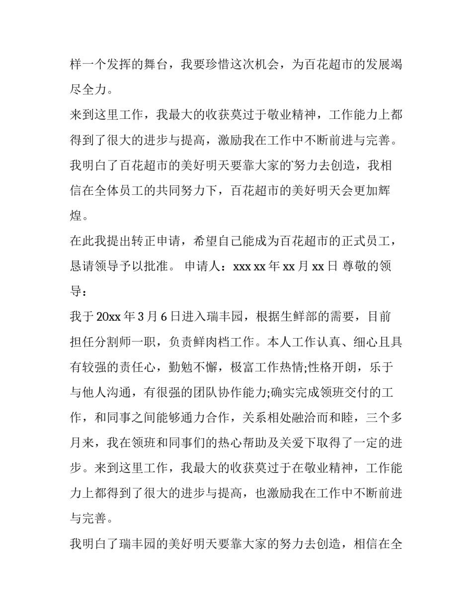 2023年员工的转正申请书(汇总13篇)_第2页