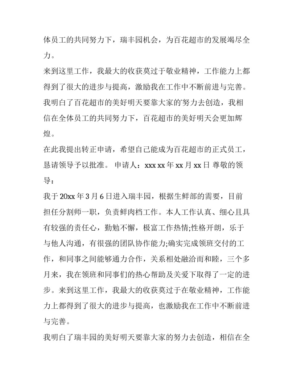 2023年员工的转正申请书(汇总13篇)_第3页