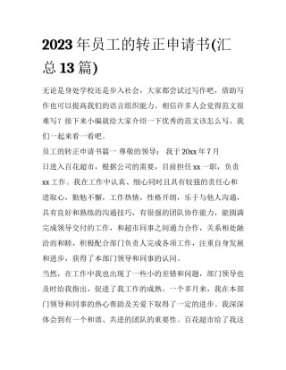 2023年员工的转正申请书(汇总13篇)
