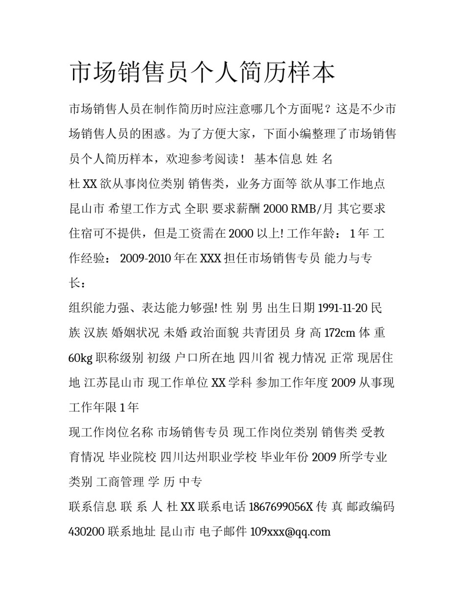 市场销售员个人简历样本_第1页