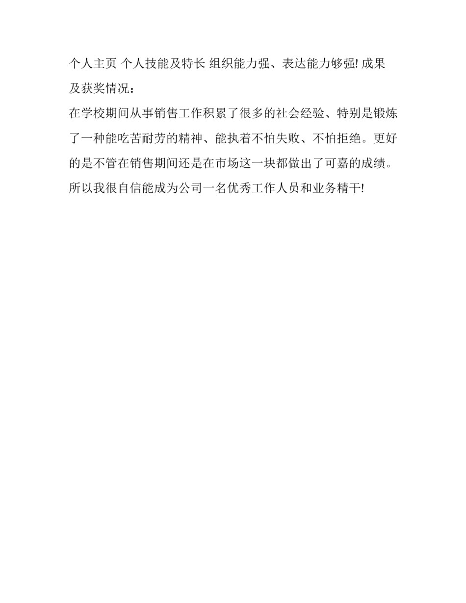 市场销售员个人简历样本_第2页