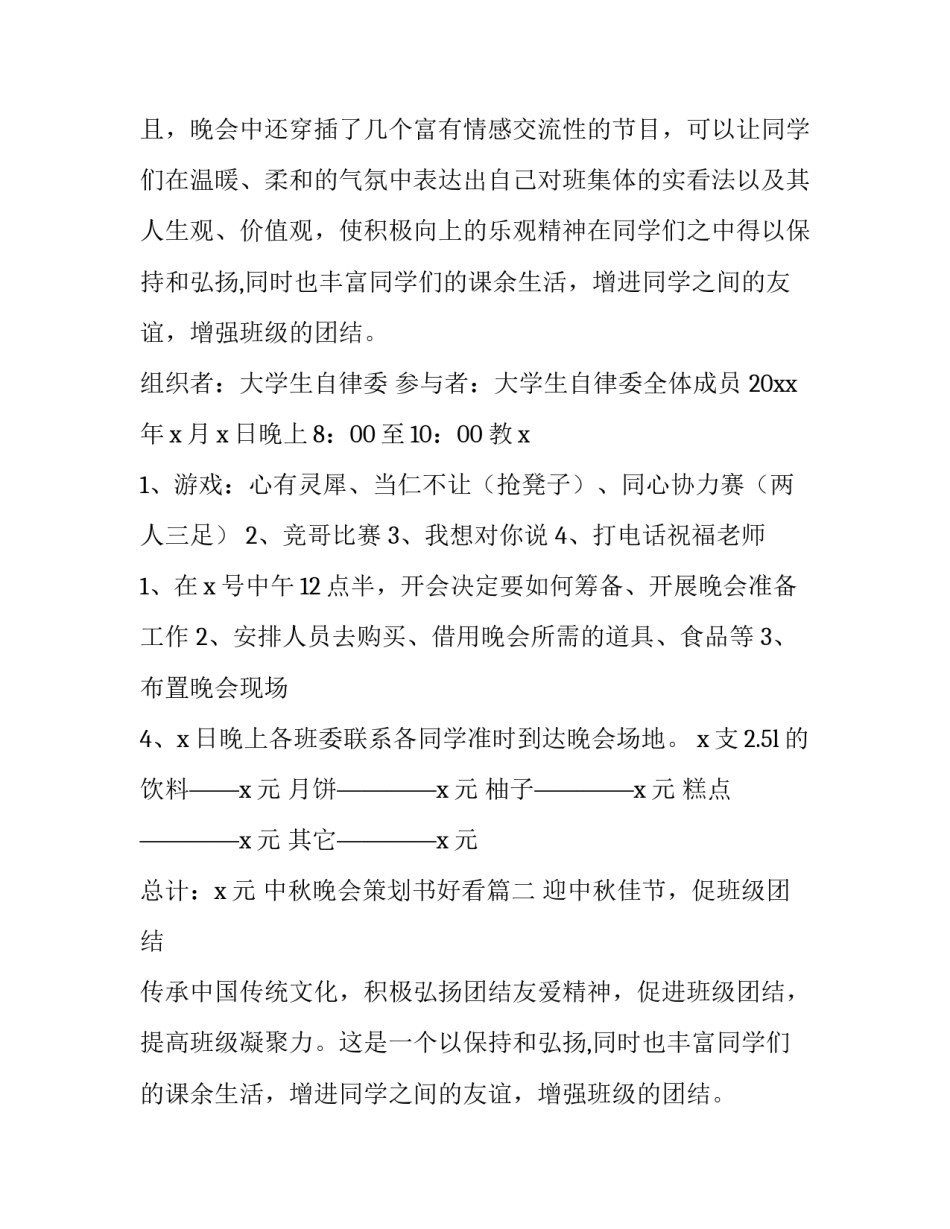 2023年中秋晚会策划书好看(5篇)_第2页