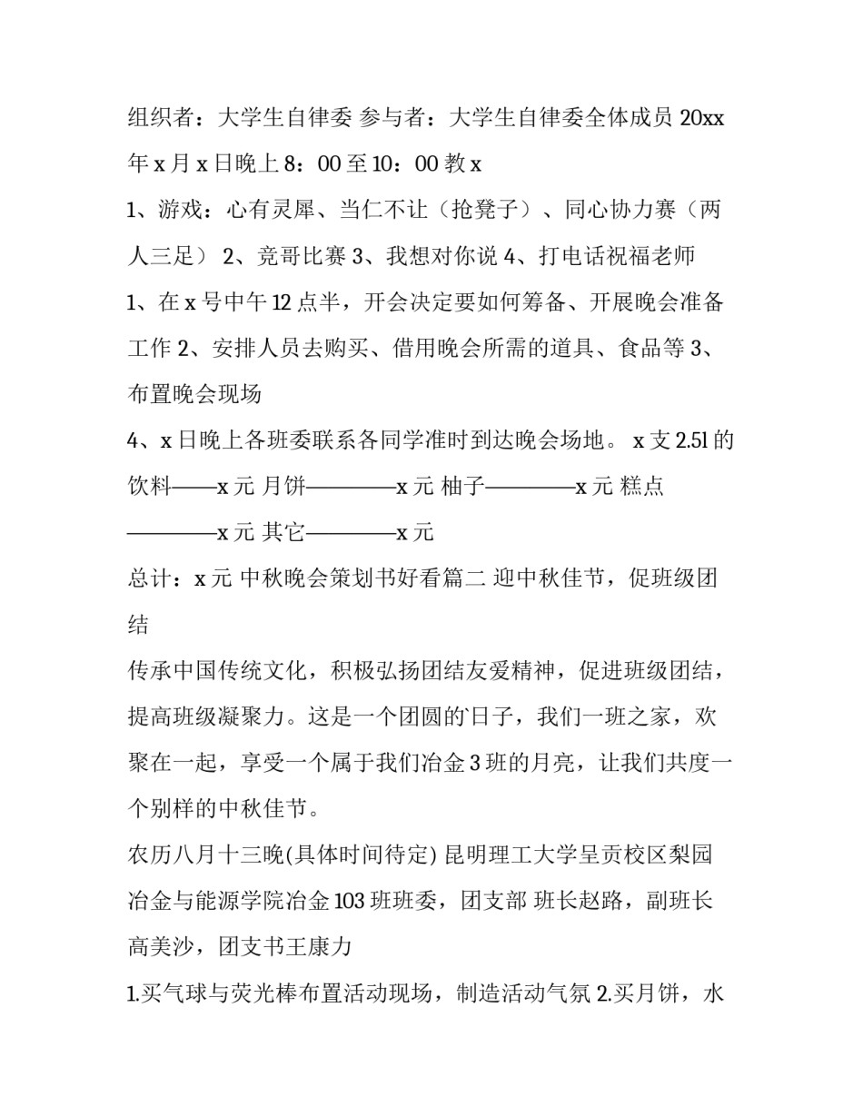 2023年中秋晚会策划书好看(5篇)_第3页