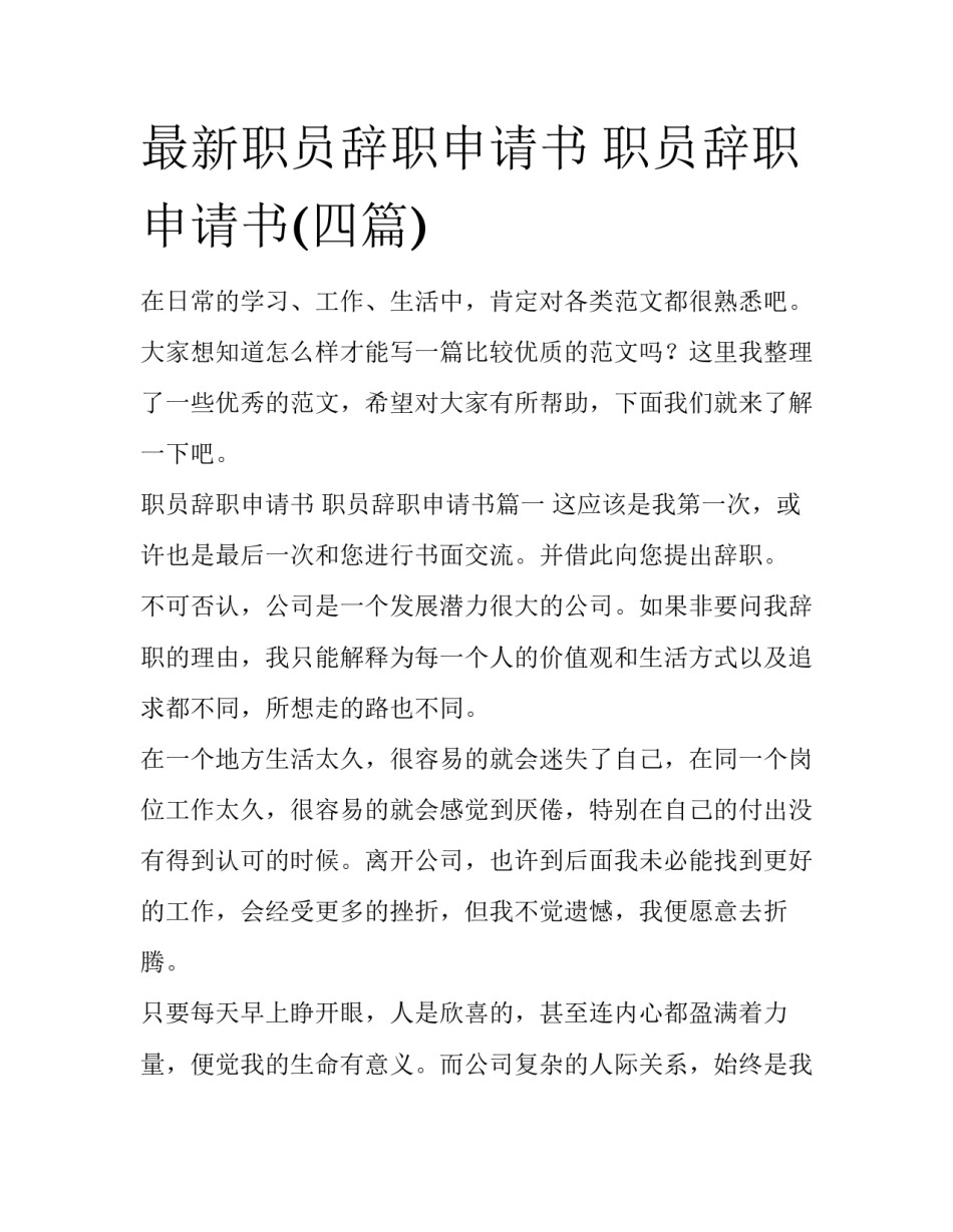 最新职员辞职申请书 职员辞职申请书(四篇)_第1页