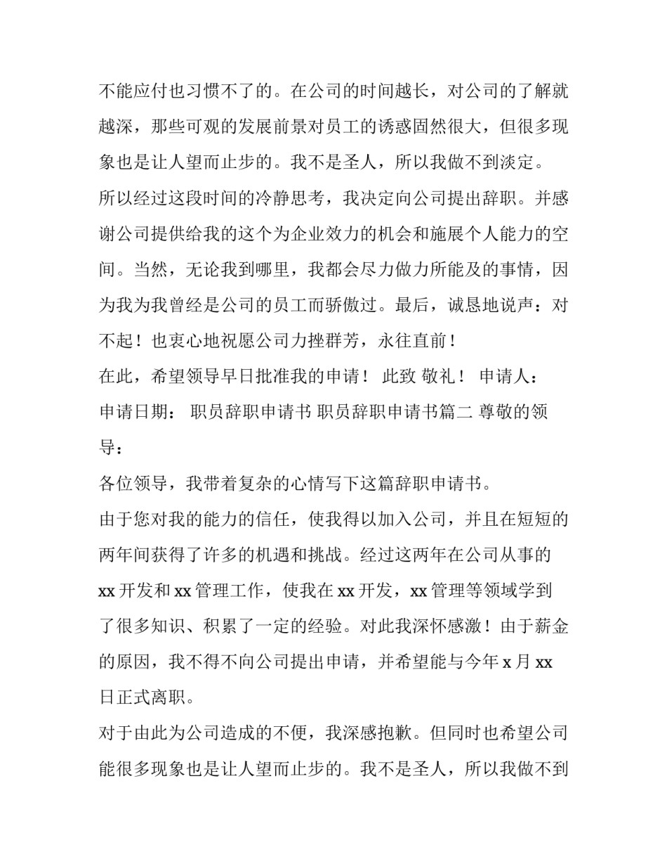 最新职员辞职申请书 职员辞职申请书(四篇)_第2页