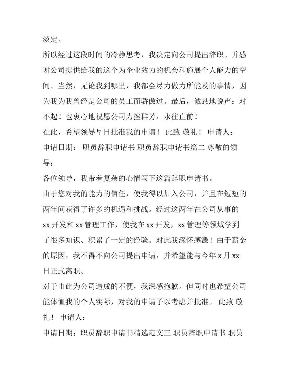 最新职员辞职申请书 职员辞职申请书(四篇)_第3页